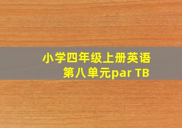 小学四年级上册英语第八单元par TB